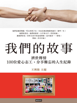 cover image of 我們的故事